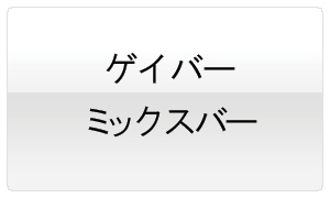 �Q�C�o�[�E�~�b�N�X�o�[