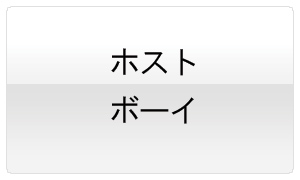 �Q�C�z�X�g�E�Q�C�{�[�C