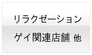 �Q�C���������N�[�[�V�����E�}�b�T�[�W��